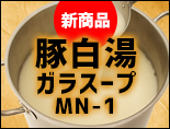 2021年新商品 業務用ガラスープ新商品 豚白湯ガラスープMN-1
